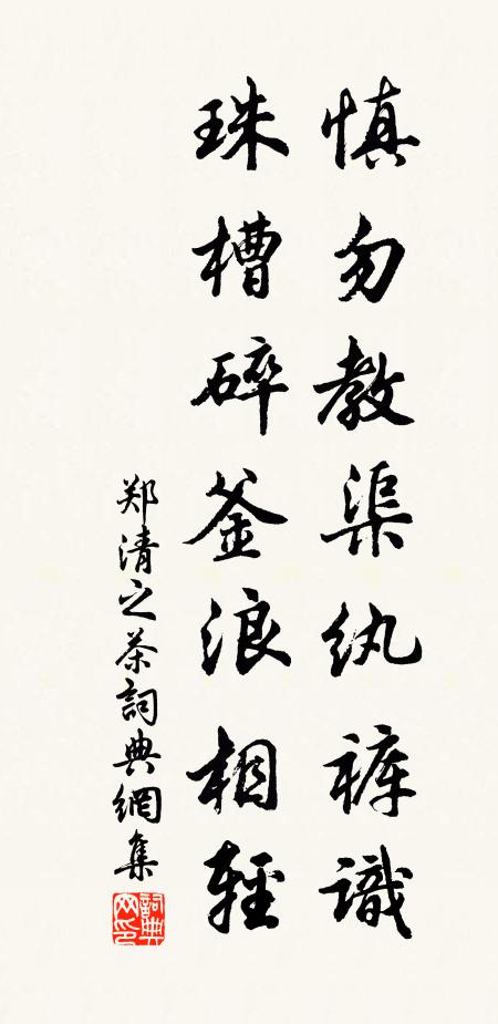 郑清之慎勿教渠纨裤识，珠槽碎釜浪相轻书法作品欣赏