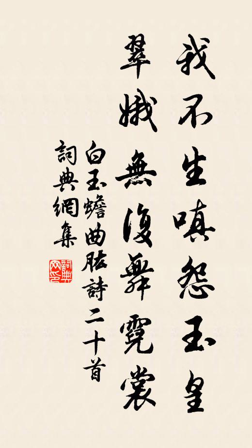 白玉蟾我不生嗔怨玉皇，翠娥无复舞霓裳书法作品欣赏