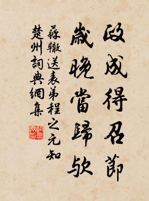 苏辙政成得召节，岁晚当归欤书法作品欣赏