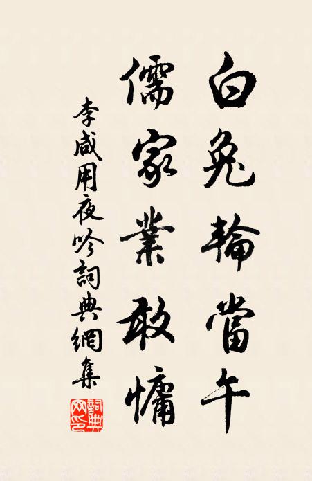 李咸用白兔轮当午，儒家业敢慵书法作品欣赏