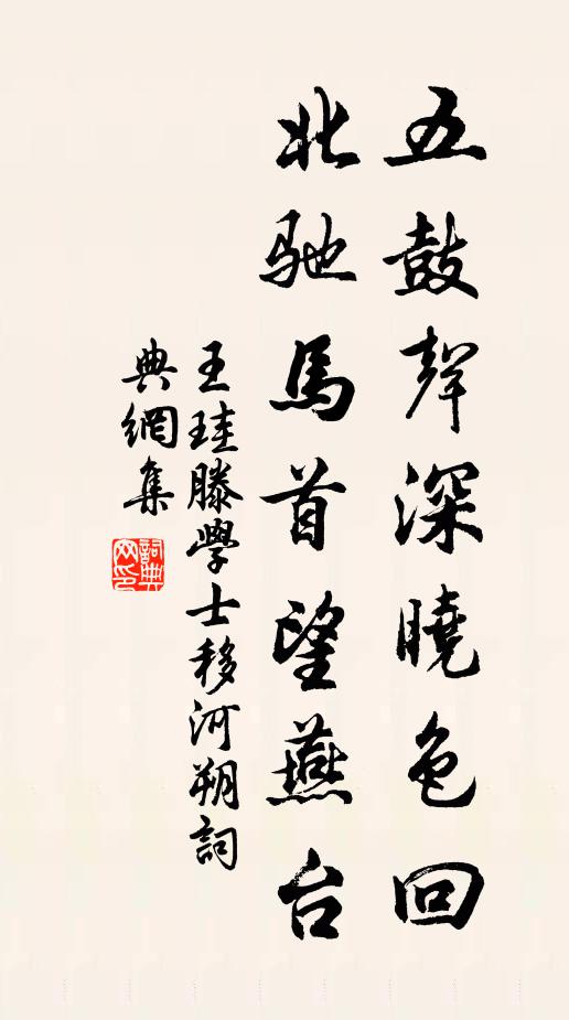 王珪五鼓声深晓色回，北驰马首望燕台书法作品欣赏