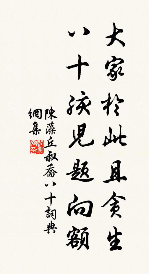 陈藻大家於此且贪生，八十孩儿题向额书法作品欣赏