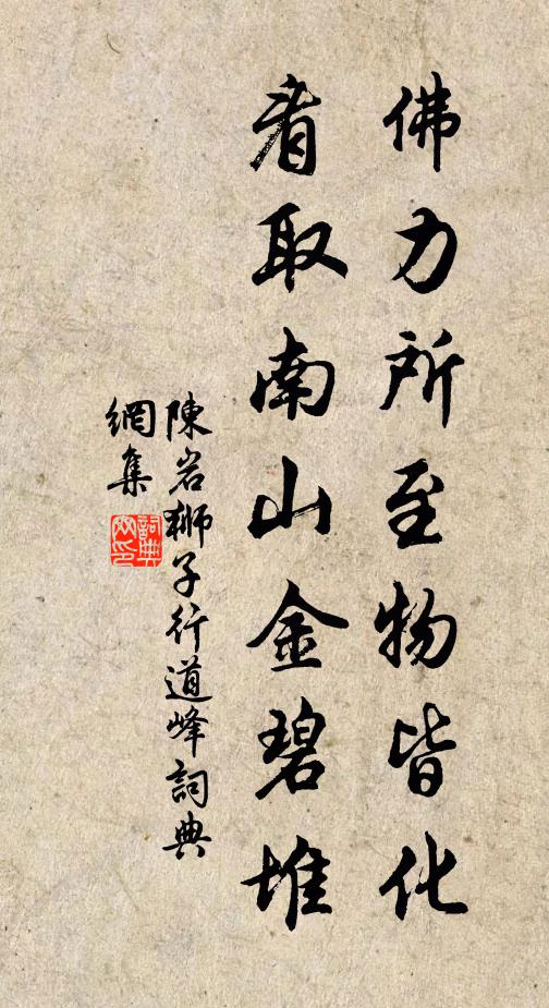 陈岩佛力所至物皆化，看取南山金碧堆书法作品欣赏