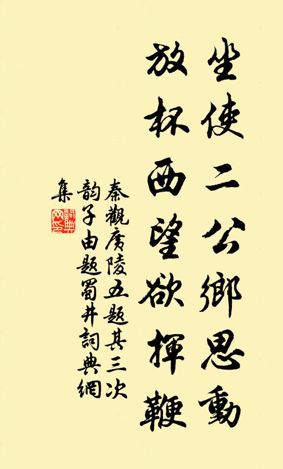 秦观坐使二公乡思动，放杯西望欲挥鞭书法作品欣赏