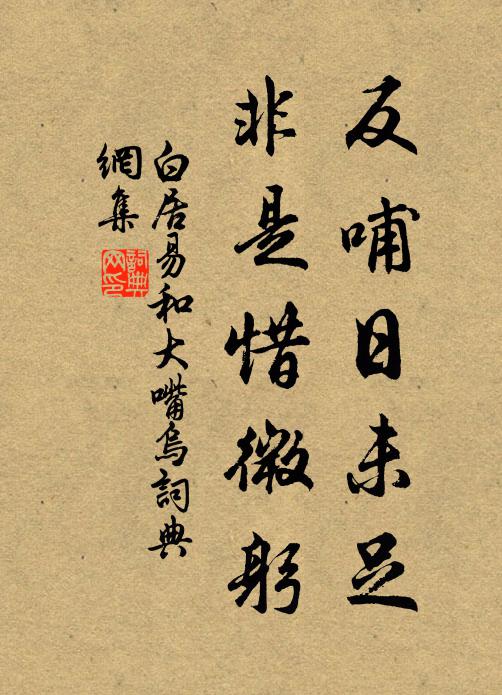 白居易反哺日未足，非是惜微躬书法作品欣赏