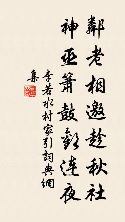 李若水邻老相邀趁秋社，神巫箫鼓欢连夜书法作品欣赏