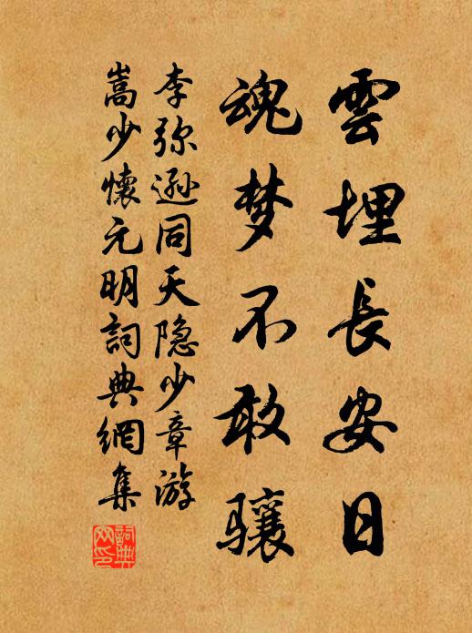李弥逊云埋长安日，魂梦不敢骧书法作品欣赏