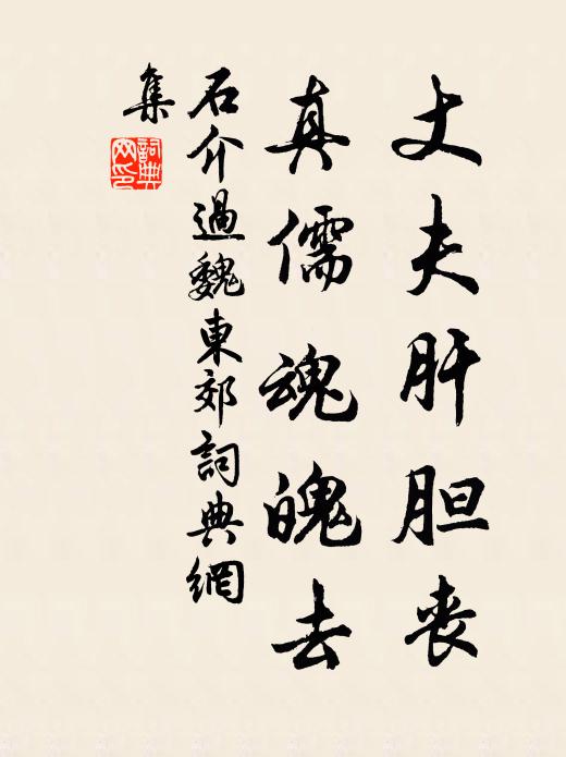 石介丈夫肝胆丧，真儒魂魄去书法作品欣赏