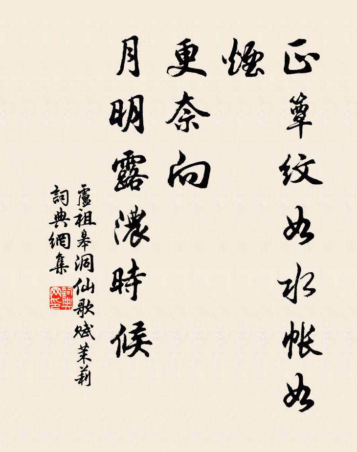 卢祖皋正簟纹如水帐如烟，更奈向，月明露浓时候书法作品欣赏