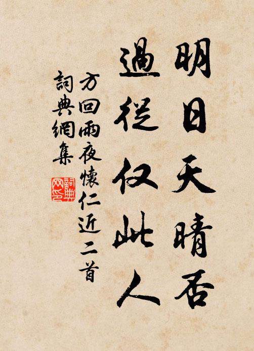 方回明日天晴否，过从仅此人书法作品欣赏
