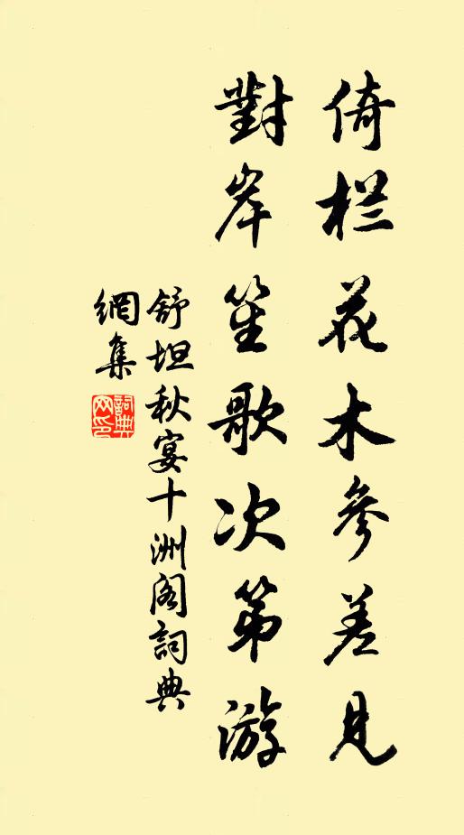 舒坦倚栏花木参差见，对岸笙歌次第游书法作品欣赏