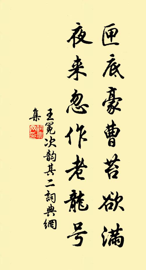 王冕匣底豪曹苔欲满，夜来忽作老龙号书法作品欣赏