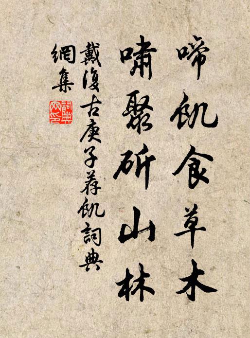 戴复古啼饥食草木，啸聚斫山林书法作品欣赏