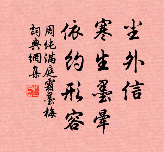 周纯尘外信，寒生墨晕，依约形容书法作品欣赏