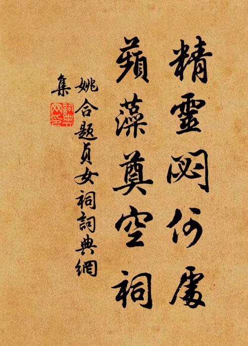 姚合精灵閟何处，蘋藻奠空祠书法作品欣赏