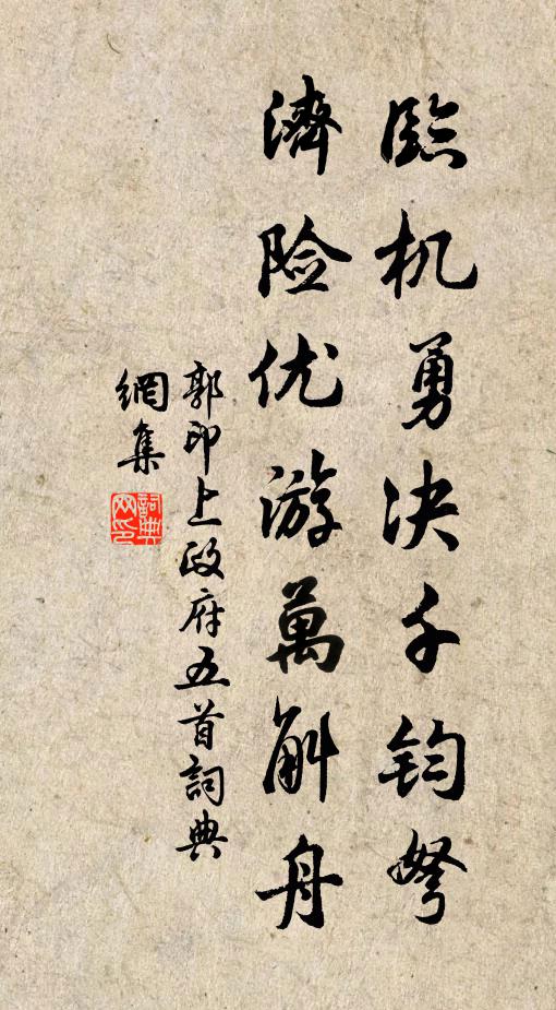 郭印临机勇决千钧弩，济险优游万斛舟书法作品欣赏