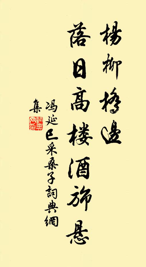冯延巳杨柳桥边，落日高楼酒旆悬书法作品欣赏