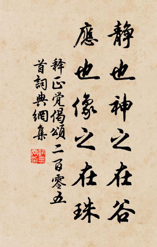 释正觉静也神之在谷，应也像之在珠书法作品欣赏