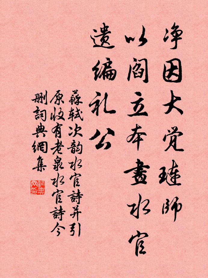 苏轼净因大觉琏师，以阎立本画水官遗编礼公书法作品欣赏