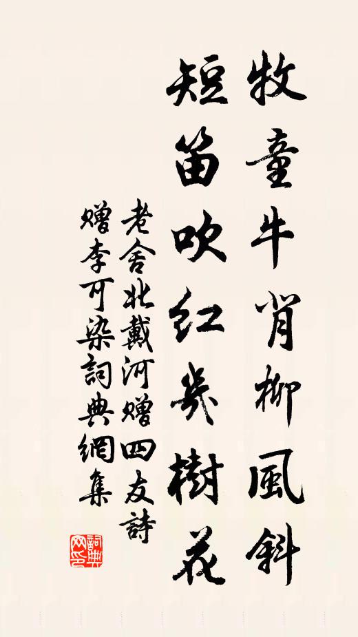 老舍牧童牛背柳风斜，短笛吹红几树花书法作品欣赏