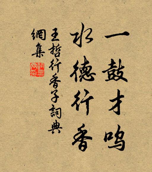 王哲一鼓才呜，水德行香书法作品欣赏
