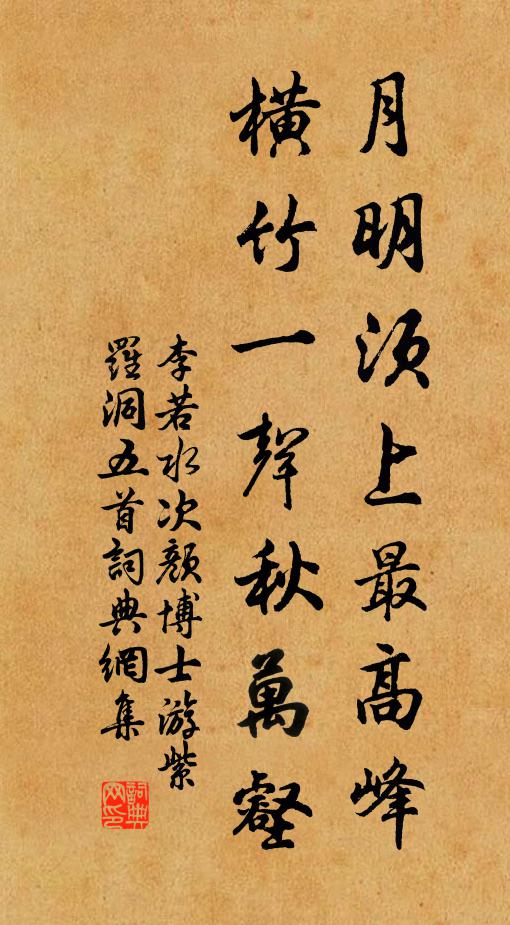 李若水月明须上最高峰，横竹一声秋万壑书法作品欣赏