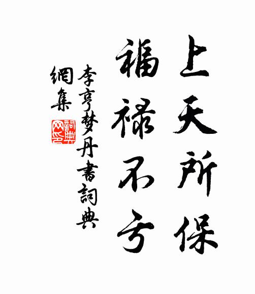 李亨上天所保，福禄不亏书法作品欣赏