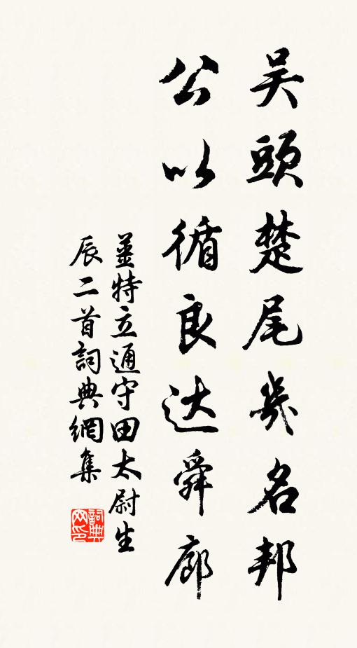 姜特立吴头楚尾几名邦，公以循良达舜廊书法作品欣赏