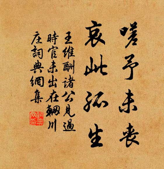 王维嗟予未丧，哀此孤生书法作品欣赏
