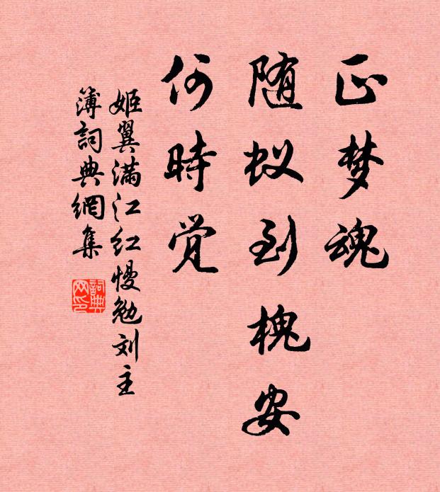姬翼正梦魂、随蚁到槐安，何时觉书法作品欣赏