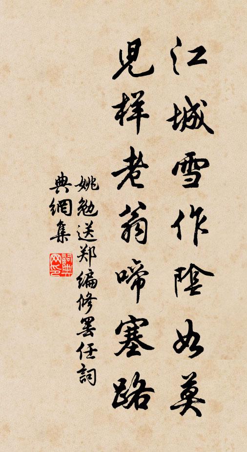 姚勉江城雪作阴如莫，儿样老翁啼塞路书法作品欣赏