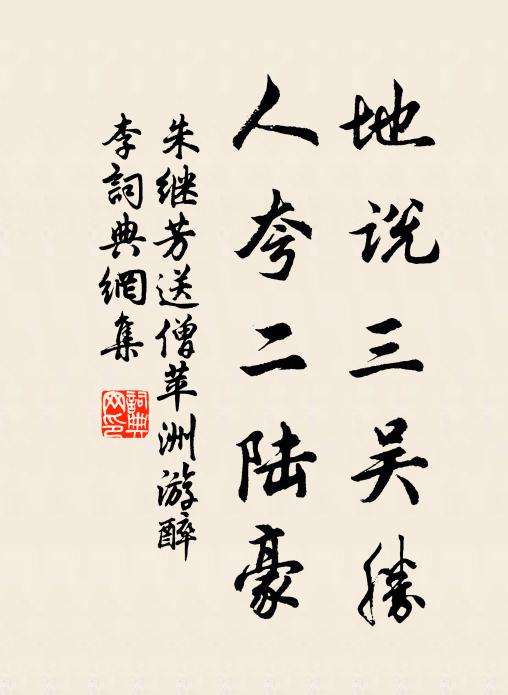 朱继芳地说三吴胜，人夸二陆豪书法作品欣赏