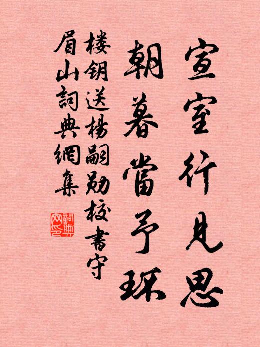 楼钥宣室行见思，朝暮当予环书法作品欣赏