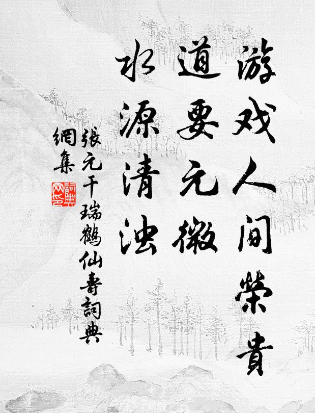 张元干游戏人间荣贵，道要元微，水源清浊书法作品欣赏