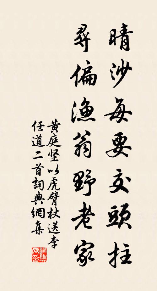 黄庭坚晴沙每要交头拄，寻偏渔翁野老家书法作品欣赏