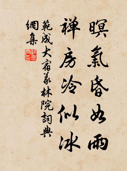范成大暝气昏如雨，禅房冷似冰书法作品欣赏