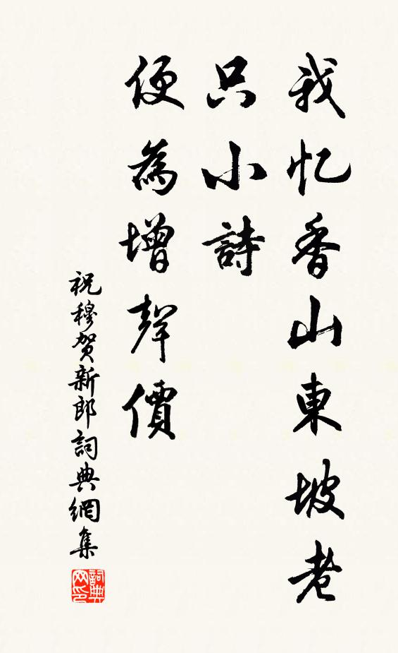 祝穆我忆香山东坡老，只小诗、便为增声价书法作品欣赏
