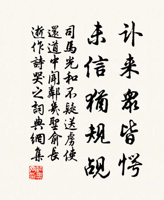 司马光讣来众皆愕,未信犹规觇书法作品欣赏