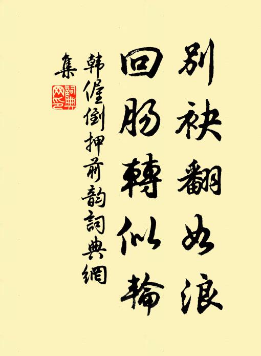 韩偓别袂翻如浪，回肠转似轮书法作品欣赏