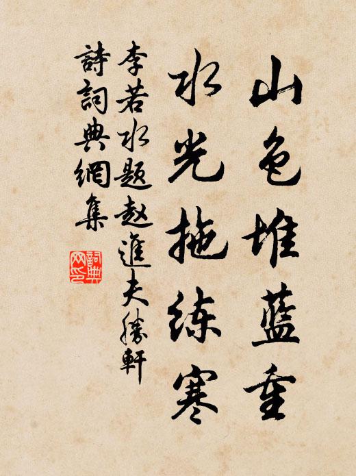 李若水山色堆蓝重，水光拖练寒书法作品欣赏
