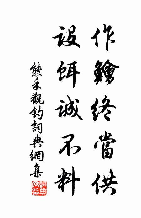 熊禾作鱠终当供，设饵诚不料书法作品欣赏