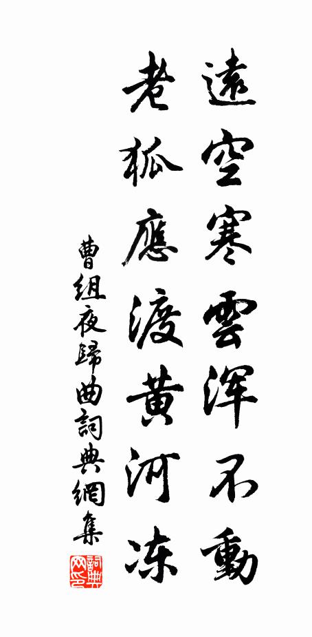 曹组远空寒云浑不动，老狐应渡黄河冻书法作品欣赏