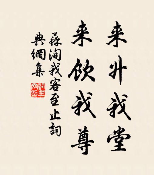苏洵来升我堂，来饮我尊书法作品欣赏