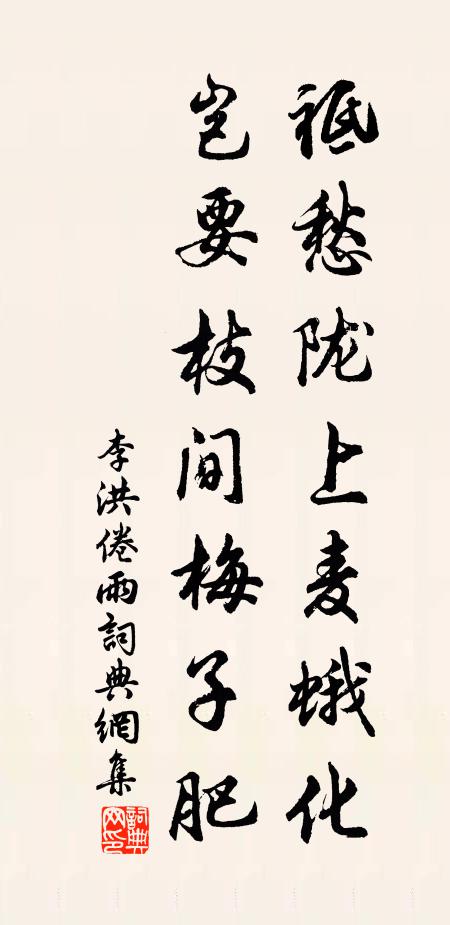 李洪祗愁陇上麦蛾化，岂要枝间梅子肥书法作品欣赏