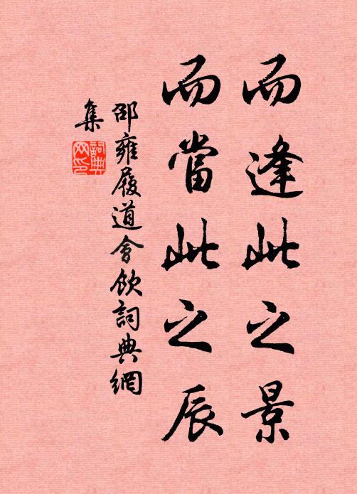邵雍而逢此之景,而当此之辰书法作品欣赏