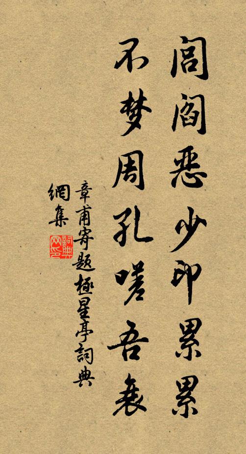 章甫闾阎恶少印累累，不梦周孔嗟吾衰书法作品欣赏