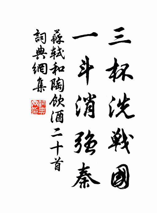 苏轼三杯洗战国，一斗消强秦书法作品欣赏