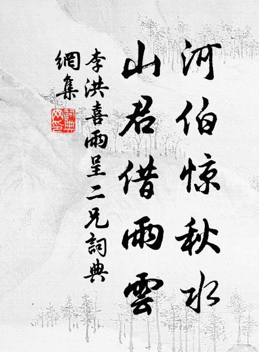 李洪河伯惊秋水，山君借雨云书法作品欣赏