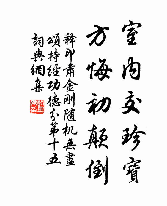 释印肃室内交珍宝，方悔初颠倒书法作品欣赏