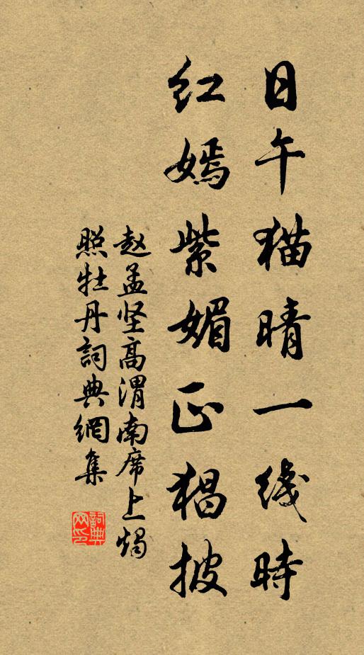 赵孟坚日午猫晴一线时，红嫣紫媚正猖披书法作品欣赏